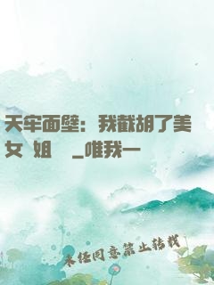 天牢面壁：我截胡了美女師姐機緣