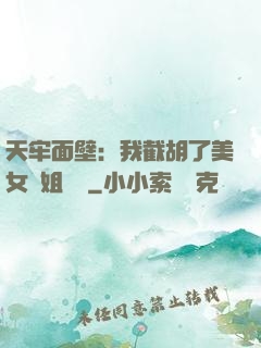 天牢面壁：我截胡了美女師姐機緣