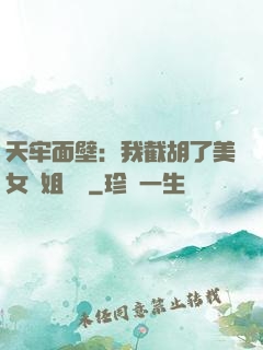 天牢面壁：我截胡了美女師姐機緣