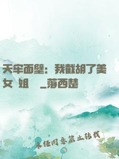 天牢面壁：我截胡了美女師姐機緣