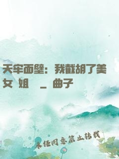 天牢面壁：我截胡了美女師姐機緣