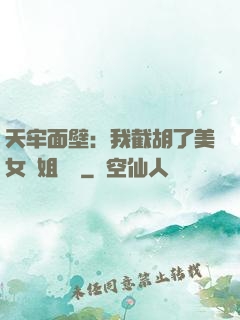 天牢面壁：我截胡了美女師姐機緣