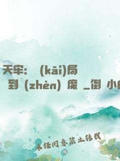 天牢：開(kāi)局簽到鎮(zhèn)獄魔體