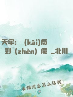 天牢：開(kāi)局簽到鎮(zhèn)獄魔體