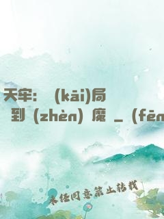 天牢：開(kāi)局簽到鎮(zhèn)獄魔體