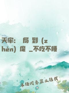 天牢：開局簽到鎮(zhèn)獄魔體