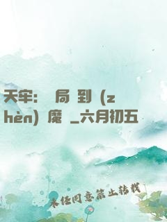天牢：開局簽到鎮(zhèn)獄魔體