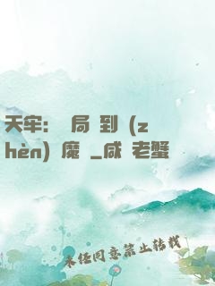 天牢：開局簽到鎮(zhèn)獄魔體