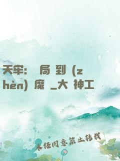 天牢：開局簽到鎮(zhèn)獄魔體