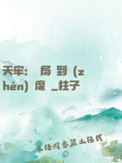 天牢：開局簽到鎮(zhèn)獄魔體