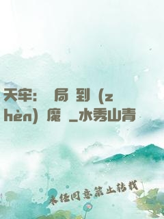 天牢：開局簽到鎮(zhèn)獄魔體