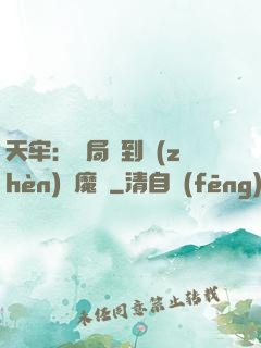 天牢：開局簽到鎮(zhèn)獄魔體