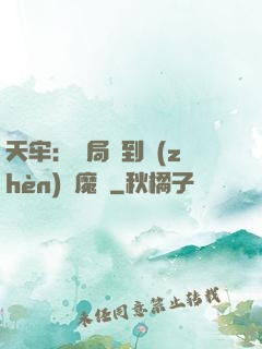 天牢：開局簽到鎮(zhèn)獄魔體