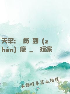 天牢：開局簽到鎮(zhèn)獄魔體