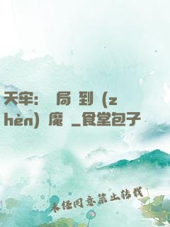 天牢：開局簽到鎮(zhèn)獄魔體