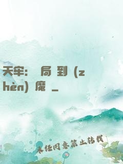 天牢：開局簽到鎮(zhèn)獄魔體