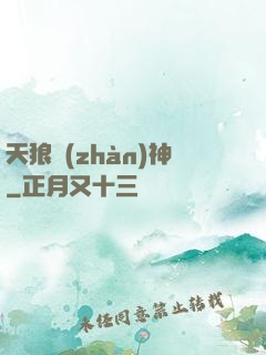 天狼戰(zhàn)神
