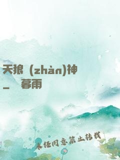 天狼戰(zhàn)神