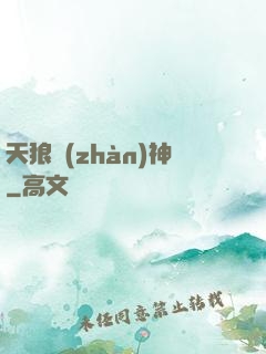 天狼戰(zhàn)神