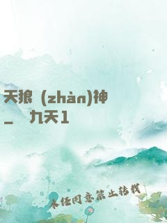 天狼戰(zhàn)神