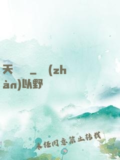 天獄邊緣