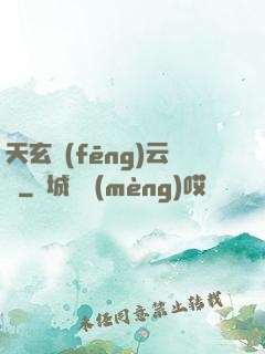 天玄風(fēng)云錄
