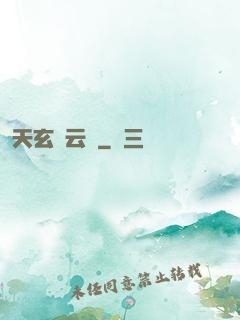 天玄風云錄