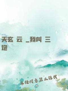 天玄風云錄