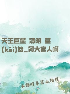 天王巨星從清明掃墓開(kāi)始