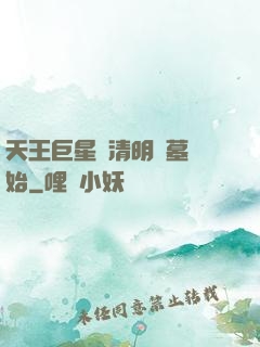 天王巨星從清明掃墓開始