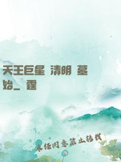 天王巨星從清明掃墓開始