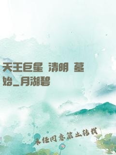 天王巨星從清明掃墓開始
