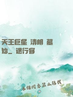 天王巨星從清明掃墓開始