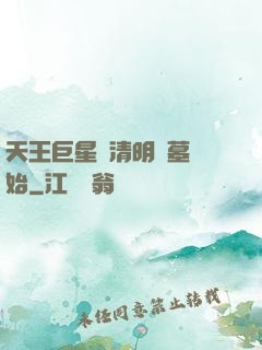 天王巨星從清明掃墓開始
