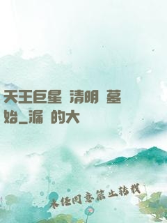 天王巨星從清明掃墓開始