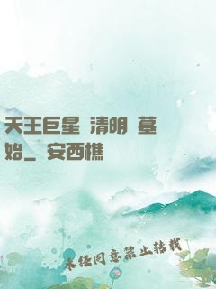 天王巨星從清明掃墓開始