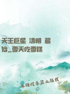 天王巨星從清明掃墓開始