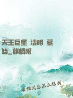天王巨星從清明掃墓開始