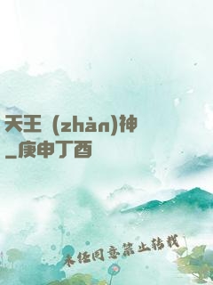天王戰(zhàn)神