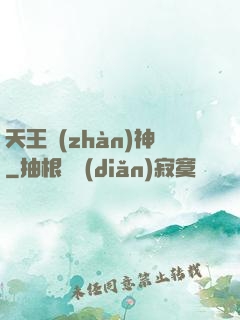 天王戰(zhàn)神