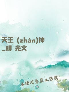 天王戰(zhàn)神