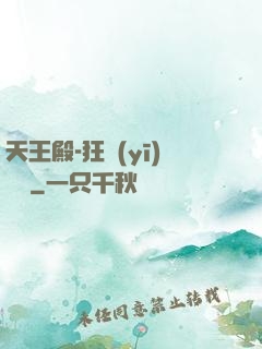 天王殿-狂醫(yī)歸來
