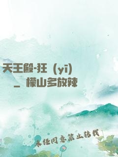 天王殿-狂醫(yī)歸來