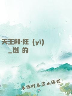 天王殿-狂醫(yī)歸來