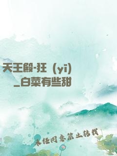 天王殿-狂醫(yī)歸來