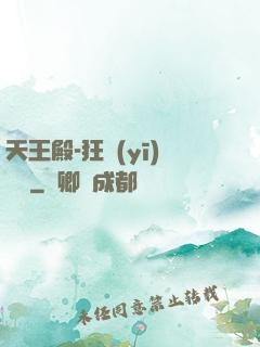 天王殿-狂醫(yī)歸來