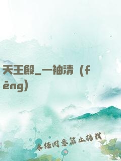 天王殿