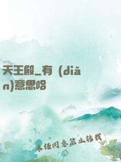 天王殿