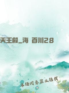 天王殿