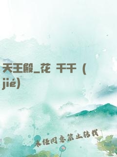 天王殿